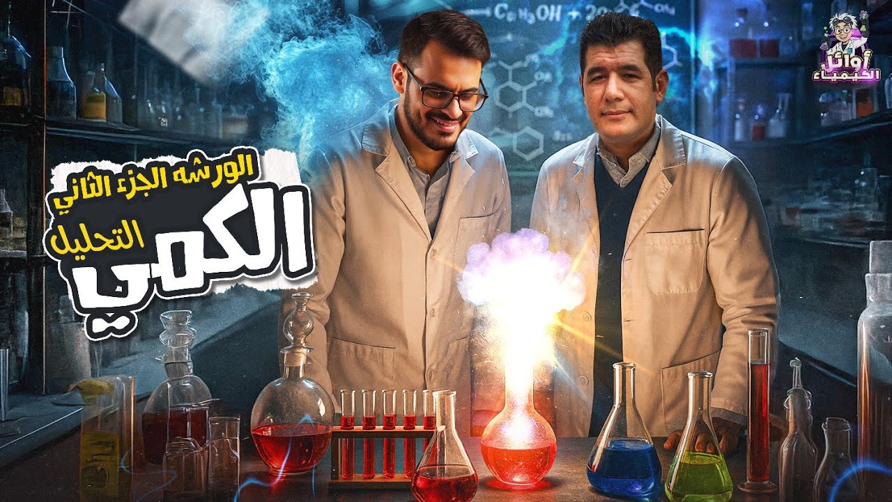 ورشة عمل الباب الثاني | الجزء التاني | كيمياء ثانويه عامه 2026