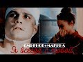 ▶Смирнов+Марина || Я всегда с тобой [AU]