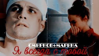 ▶Смирнов+Марина || Я всегда с тобой [AU]