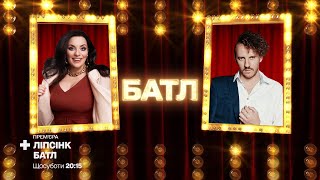 Наталія Холоденко “Toy” vs. Євген Клопотенко “Poker face” - Ліпсінк Батл