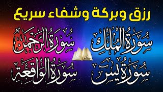 سورة يس❤️سورة الواقعة💙سورة الملك💛سورة الرحمن للرزق والشفاء العاجل باذن الله تلاوة ستذهل عقلك