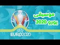 موسيقى يورو 2020EURO 