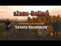 sZone Online Как попасть на локацию "Болото Василиска"