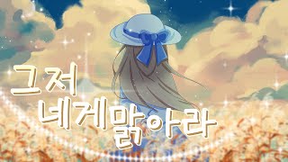 【단즈】  그저 네게 맑아라 (ただ君に晴れ)  요루시카 (ヨルシカ)  한국어COVER