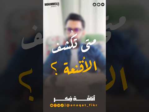 متى تكشف أقنعة الناس اخلاق أخلاق إسلامية أناقة فكر