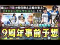 プロスピA 9周年記念特番事前予想 遂に 二刀流 大谷翔平が使えるのか まさかのSランク契約書の無料配布きた 新ガチャ ワールドチャレンジャー が来たら アニバ 固有 新大会情報など プロスピA 