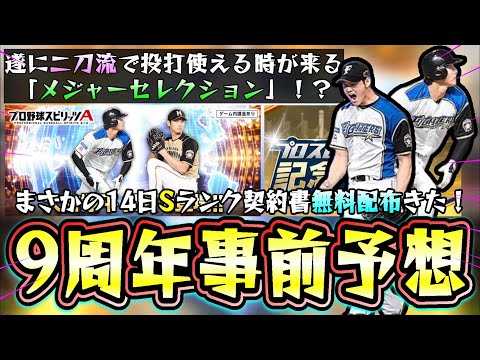 プロスピA 9周年記念特番事前予想!遂に『二刀流』大谷翔平が使えるのか?まさかのSランク契約書の無料配布きた!新ガチャ『メジャーセレクション』が来たら…アニバ・固有・新大会情報など【プロスピA】