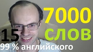 ВЫУЧИМ 7000 АНГЛИЙСКИХ СЛОВ - 99% английского языка АНГЛИЙСКИЙ ЯЗЫК УРОКИ АНГЛИЙСКОГО ЯЗЫКА 15 ВЫУЧИМ 7000 АНГЛИЙСКИХ СЛОВ - 99% английского языка АНГЛИЙСКИЙ ЯЗЫК УРОКИ АНГЛИЙСКОГО ЯЗЫКА 15