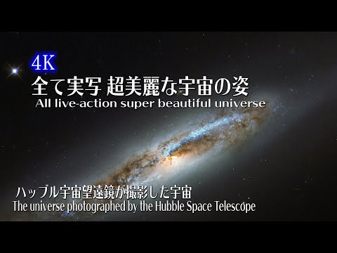 【４K】CG無しの実写！超高画質の宇宙の姿！NASAオリジナルの高画質映像　Live-action without CG! Super high quality universe