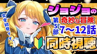 ジョジョの奇妙な冒険 同時視聴