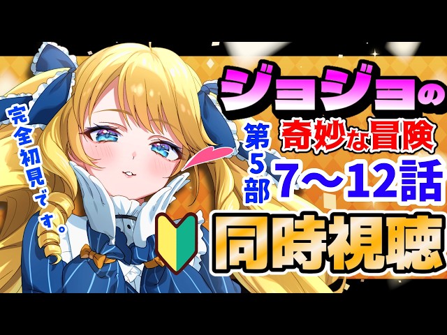 【同時視聴】ジョジョの奇妙な冒険 第5部 7～12話初見！一緒に見ましょ✨#JOJO【初見歓迎】