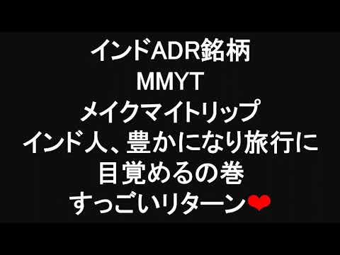 インドADR銘柄  MMYT : メイクマイトリップ インド人、豊かになり旅行に目覚めるの巻 すっごいリターン❤