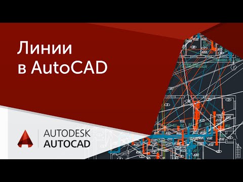 [Урок AutoCAD] Линии в Автокад.