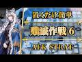 【殲滅作戦6:廃棄鉱区】置くだけ簡単攻略(更新版)【アークナイツ | Arknights】