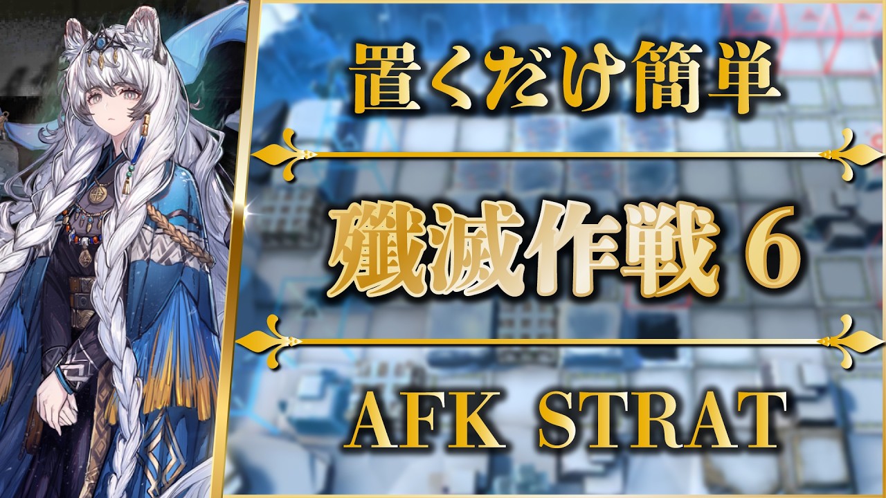 【殲滅作戦6:廃棄鉱区】置くだけ簡単攻略(更新版)【アークナイツ | Arknights】