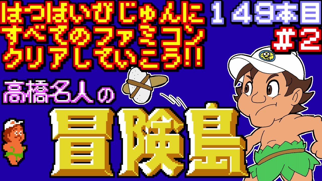 Master Takahashi's Adventure Island] Let's Clear All Famicom Games