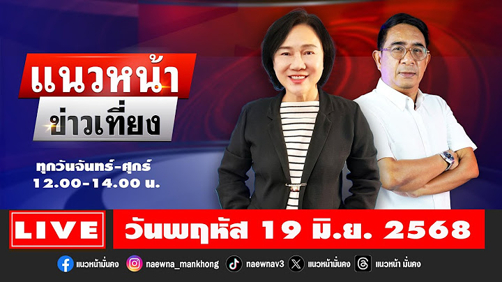 [Live] แนวหน้าข่าวเที่ยง : ปรเมษฐ์ ภู่โต & อัญชะลี ไพรีรัก  19/06/68