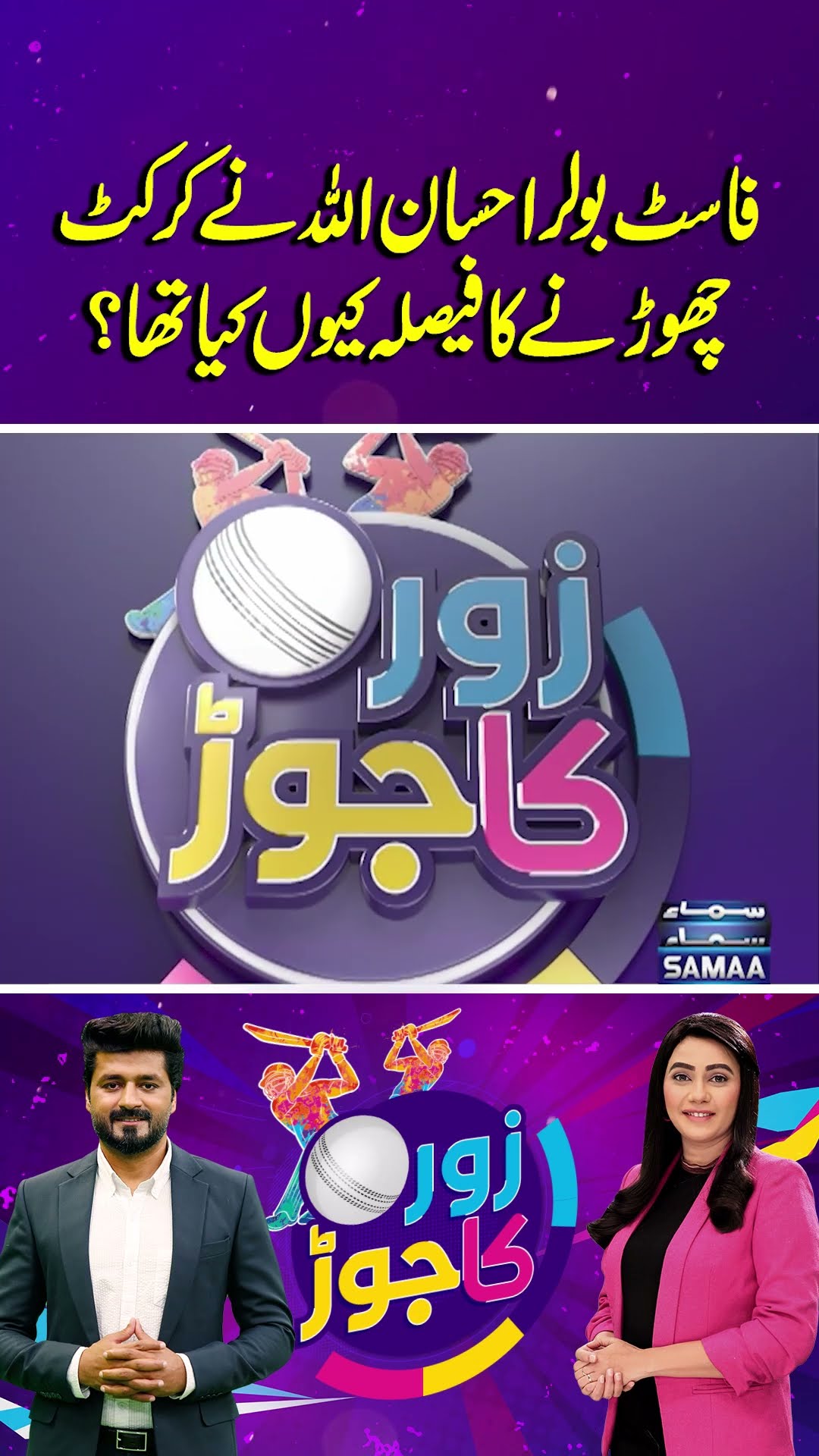 IhsanUllah Latest Interview | Why Did Ihsanullah Leave Cricket?Truth Behind His Decision |Zor Ka Jor
