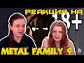 Metal family Сезон 1 Серия 9 | РЕАКЦИЯ НА @MetalFamily |
