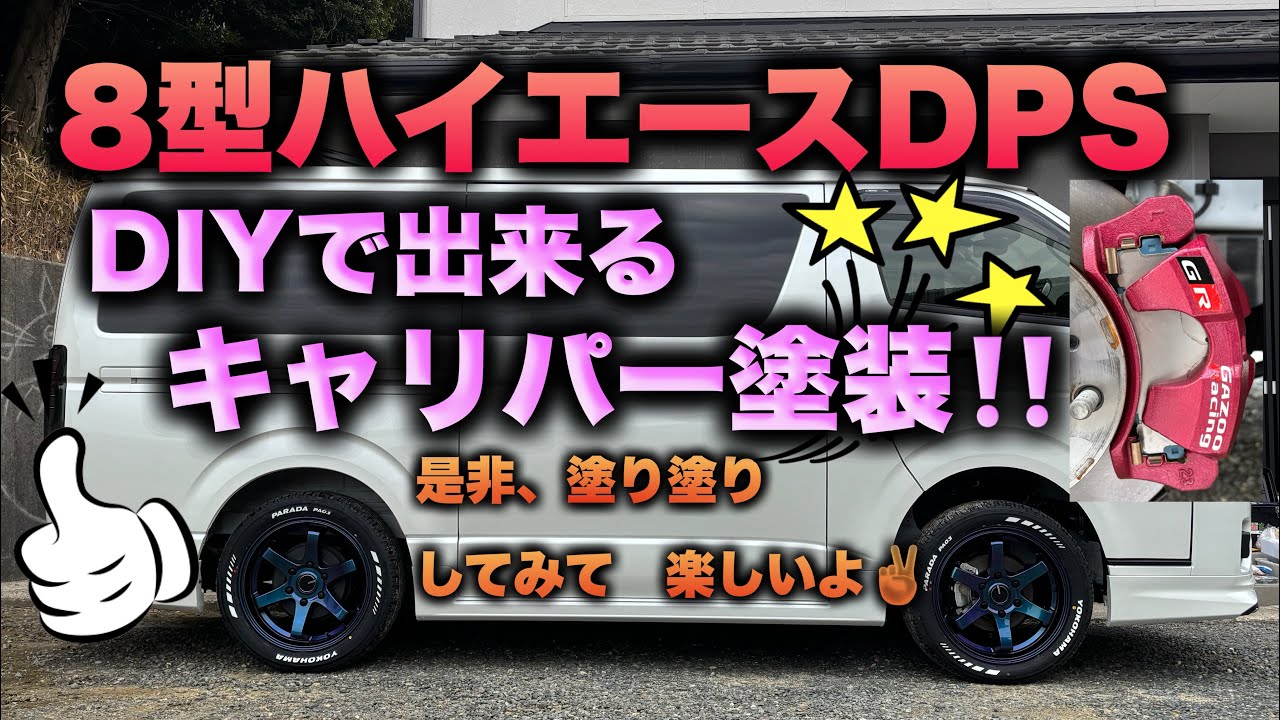 155/65/13 自家塗装　今日 8th Generation Hiace DPS] DIY Caliper Painting - GR Specification