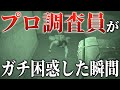 【Phasmophobia】プロ調査員がマジで困惑した場面がやばすぎる...