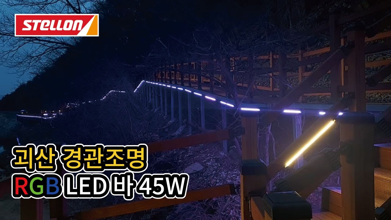 [이지엠테크] 괴산 경관조명 RGB LED바 45W 설치사례 (Goesan Landscape Lighting RGB LED