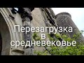 Поездка в замок Xlll века.  Франция.