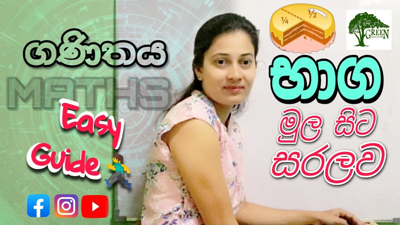Maths | Grade 6 Maths Grade 7 Maths - භාග Fractions | 6 වසර ගණිතය | 7 වසර ගණිතය | Maths Sinhala