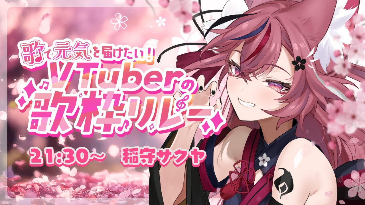 【#歌で元気を届けたいVTuberの歌枠リレー】唯一無二の低音系×ソウルフルボイスであなたに元気をお届け❤️🔥【 #稲守サクヤ #Vtuber 】
