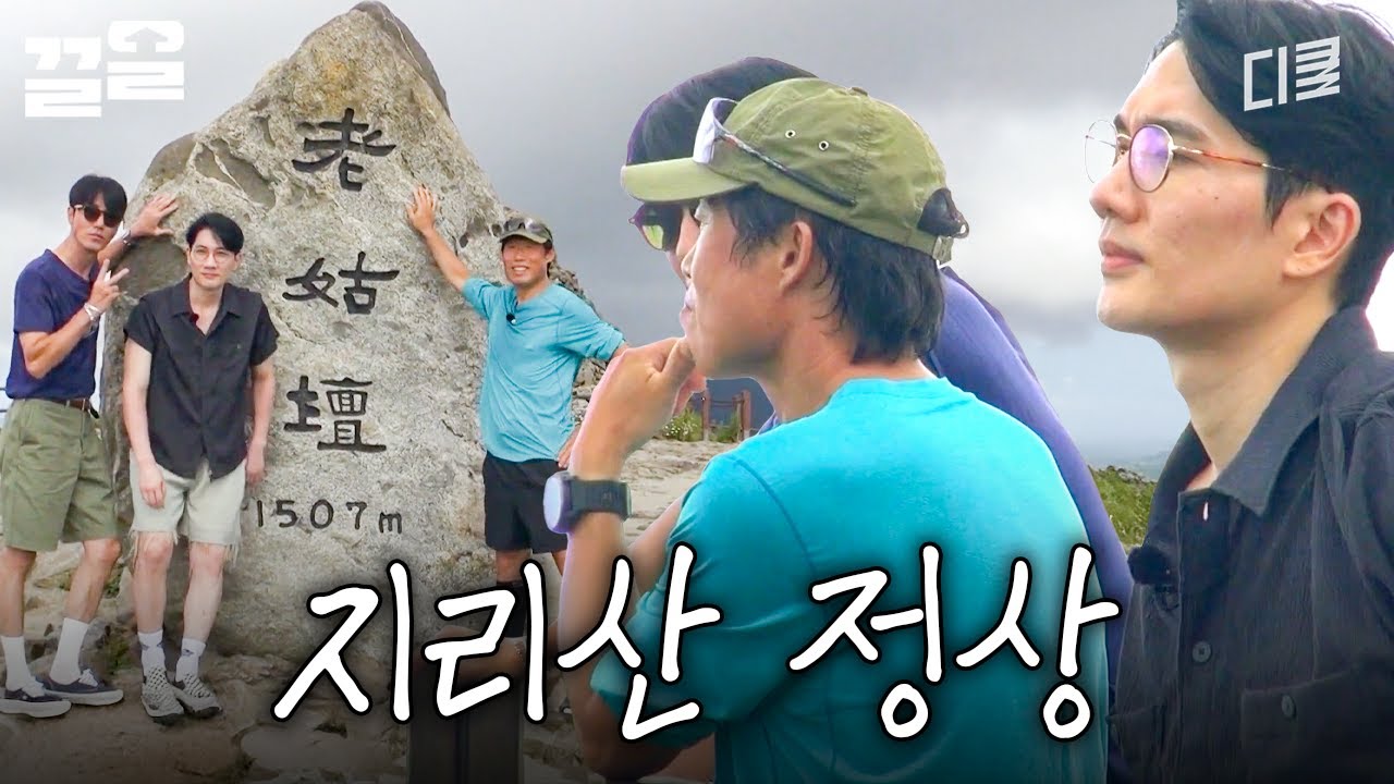 예정에 전혀 없었던 지리산 정상 등반 일정ㅋㅋㅋ | 삼시세끼Light