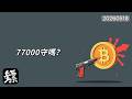 比特幣，利多出盡就是利空？BTC低位拉鋸！空頭還沒完？77000決定節奏！