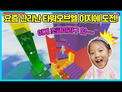 Roblox <strong>Tower</strong> <strong>of</strong> Hell Easy [사랑아놀자]