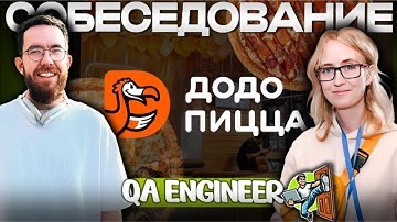 Собеседование на тестировщика ПО в Dodo Brands Middle+/Senior QA