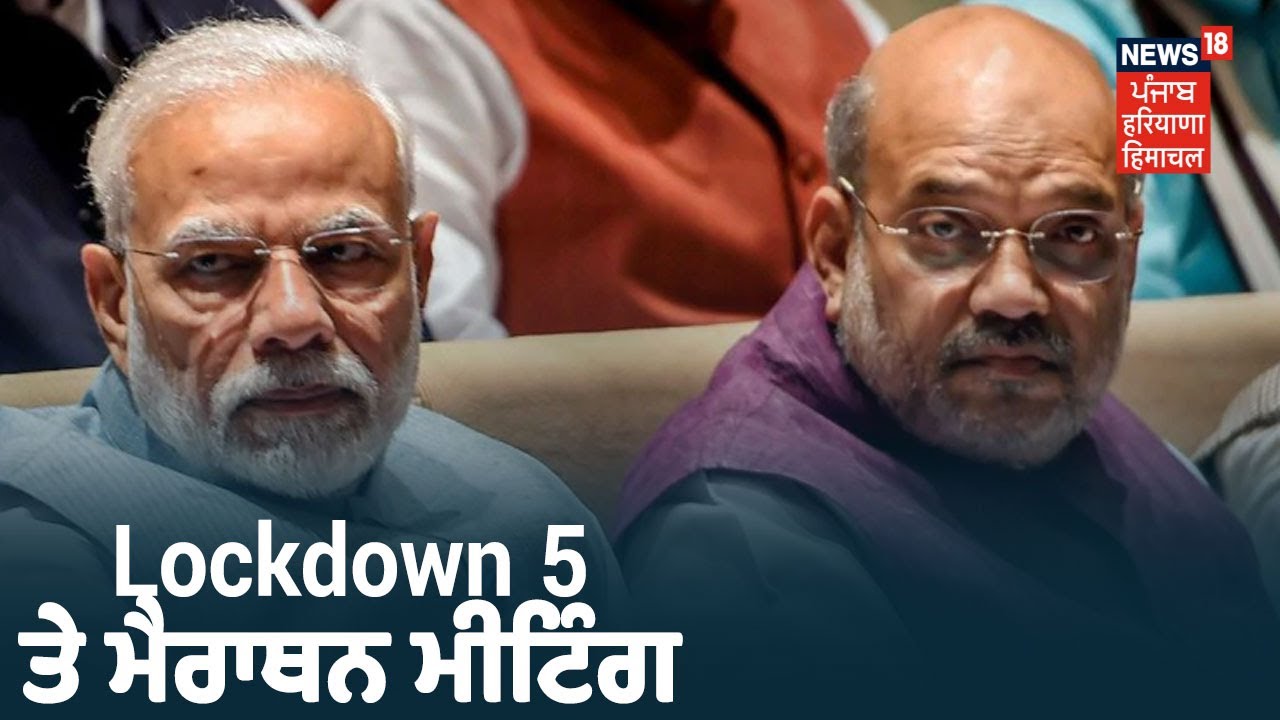 Lockdown ਨੂੰ ਲੈ ਕੇ Delhi ਚ Marathon Meeting, PM Modi ਨਾਲ Amit Shah ਦੀ ਗੱਲਬਾਤ