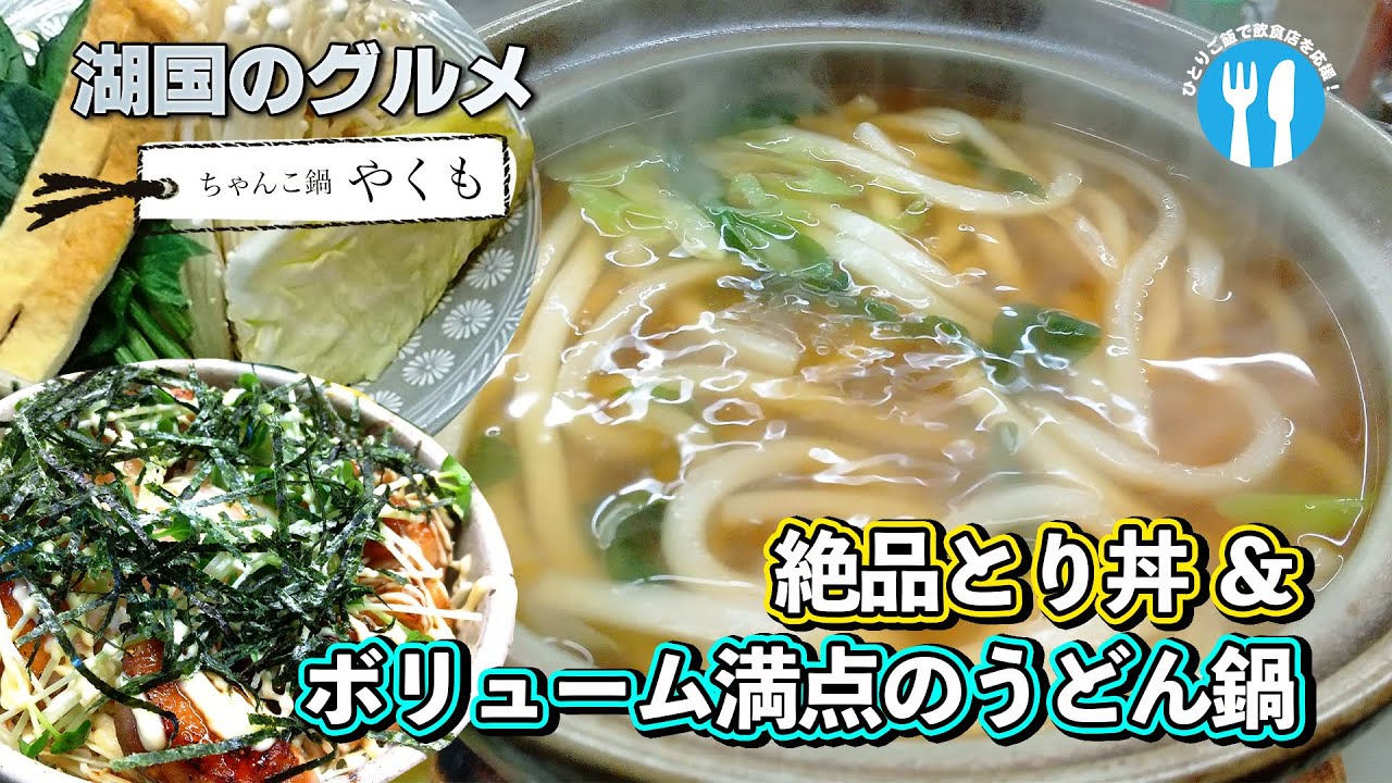 湖国のグルメ やくも 絶品お出汁のうどん鍋 Youtube 湖国のグルメ やくも 絶品お出汁のうどん鍋 Youtube