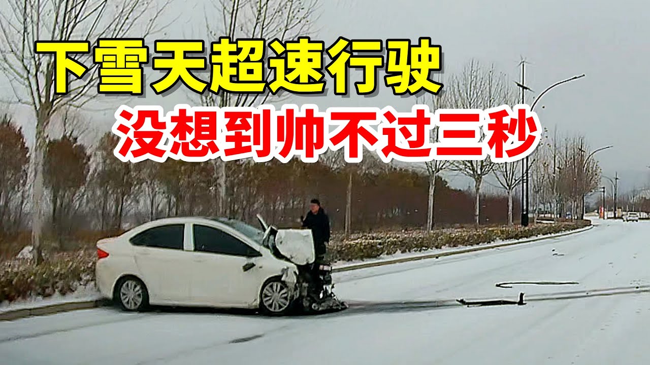 下雪天超速行驶，没想到帅不过三秒，2024交通事故第49期