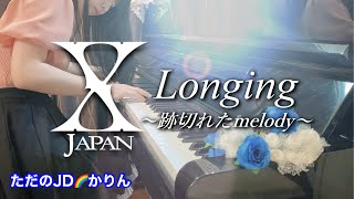 【高音質／永久保存版】X JAPAN/Longing～跡切れたmelody～　をピアノ演奏しました♪父への愛がたくさん詰まった切ない歌は、涙なしには聴けません。