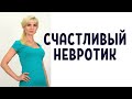 Как невротику стать счастливым