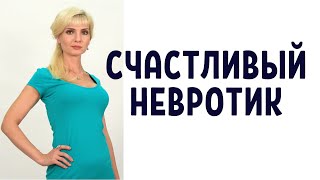 Как невротику стать счастливым