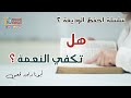 هل تكفى النعمة سلسلة احفظ الوديعة 2 أبونا داود لمعي 