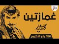 شيلة غمازتين اداء سعد محسن 2019 حصري جديد