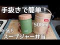 【スープジャー弁当】THERMOSスープジャー500ml/今週も手抜きで簡単スープジャー弁当