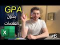 كورس اكسل | الدرس السادس: حساب المعدل الفصلي GPA