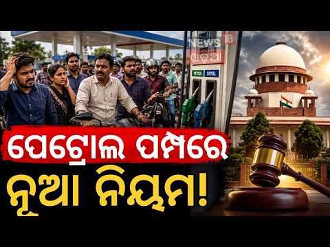 ବଡ଼ ନିଷ୍ପତ୍ତି: No Insurance, No Fuel: Supreme Court Orders Pilot Project at Petrol Pumps