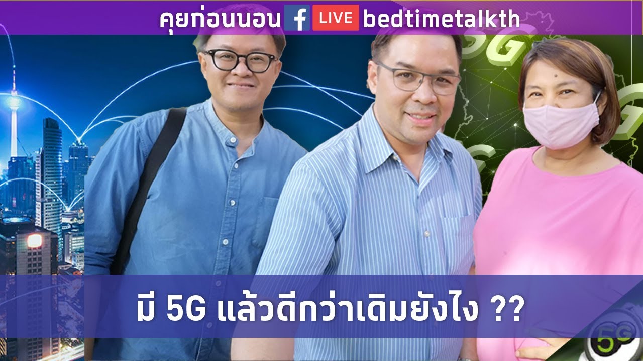 5G กับการฟื้นตัวและพัฒนาเศรษฐกิจไทย