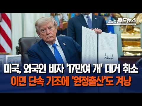 <strong>미국</strong>, 외국인 비자 '17만여 개' 대거 취소... <strong>이민</strong> 단속 기조에 '원정출산'도 겨냥