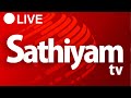 🔴SathiyamNews | TamilNews | 2020 Updates | Breaking News LIVE