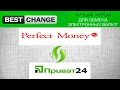 Как пополнить кошелек Perfect Money через Приват 24