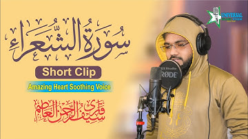 Surah Ash-Shuara سورة الشعراء  ( Short Clip ) - Soothing Voice - Qari Saif Ur Rahman Al Asim