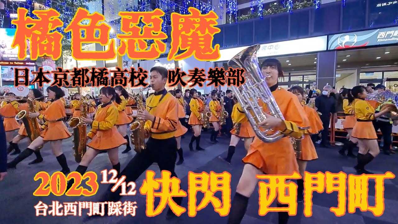 2023.12.12 橘色惡魔快閃西門町 日本京都橘高校吹奏樂部台北踩街精彩表演